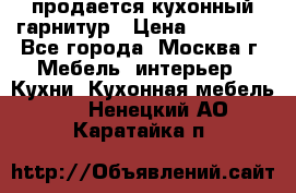 продается кухонный гарнитур › Цена ­ 18 000 - Все города, Москва г. Мебель, интерьер » Кухни. Кухонная мебель   . Ненецкий АО,Каратайка п.